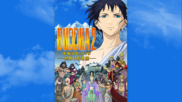 ＢＵＤＤＨＡ２　手塚治虫のブッダ‐終わりなき旅‐