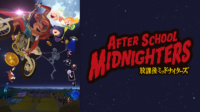 放課後ミッドナイターズ（劇場版）