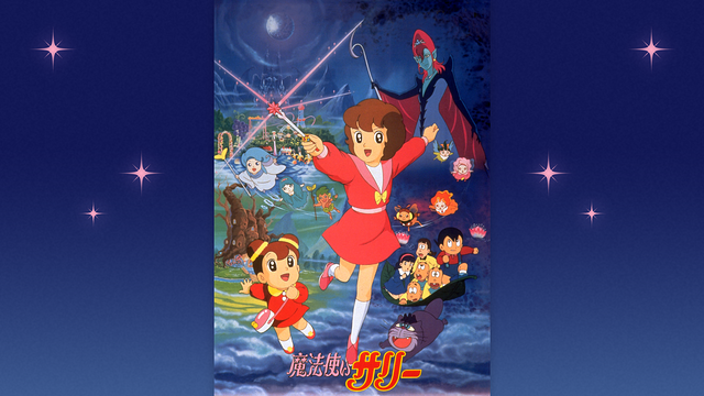 魔法使いサリー（１９９０年）