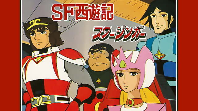 ＳＦ西遊記　スタージンガー
