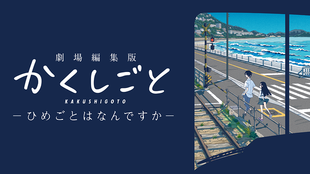 配信でも「劇場編集版 かくしごと ―ひめごとはなんですか―」週末限定チケット