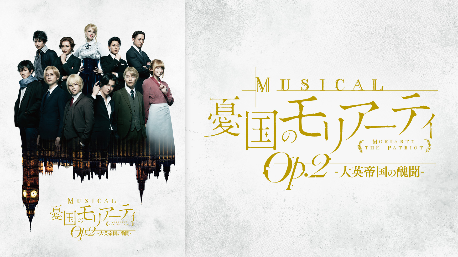 ミュージカル 憂国のモリアーティ Op.2-大英帝国の醜聞-〈2枚組〉Blu-r