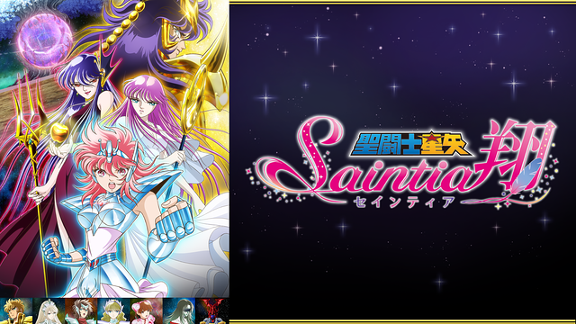 聖闘士星矢 セインティア翔