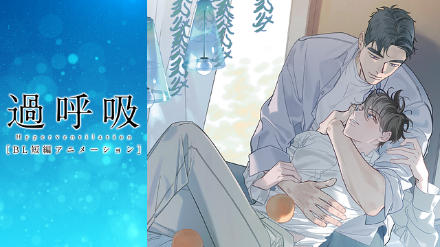 過呼吸[BL短編アニメーション]