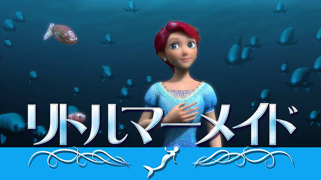 リトルマーメイド