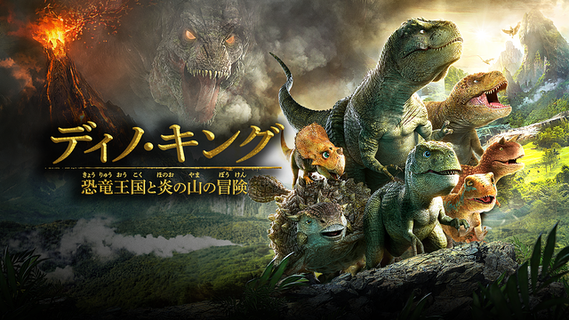 ディノ・キング　恐竜王国と炎の山の冒険