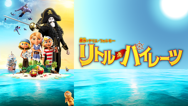 リトル・パイレーツ