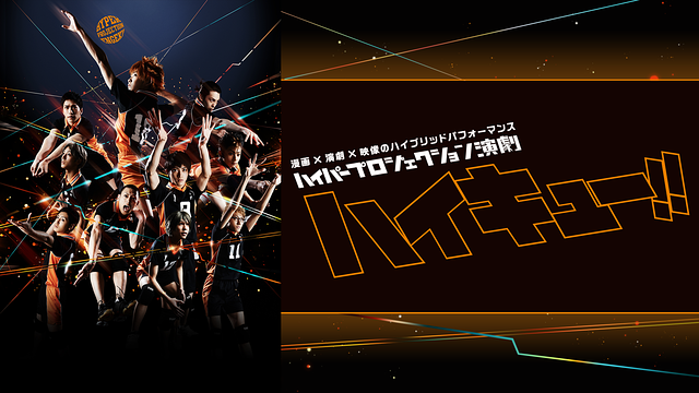 ハイパープロジェクション演劇「ハイキュー!!」(初演)