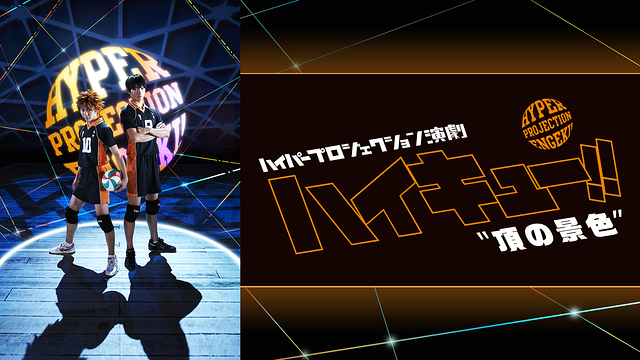 ハイパープロジェクション演劇「ハイキュー!!」
