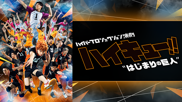 ハイパープロジェクション演劇「ハイキュー!!」
