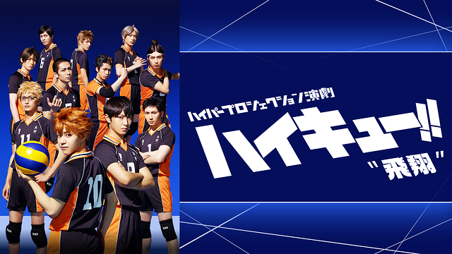 ハイパープロジェクション演劇「ハイキュー!!」 