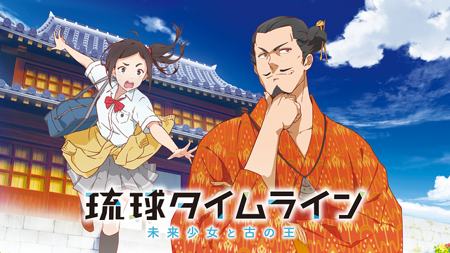 琉球タイムライン～未来少女と古の王～