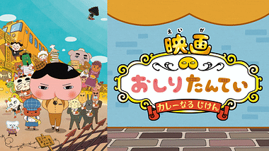 おしりたんてい 第5期 アニメ動画見放題 Dアニメストア