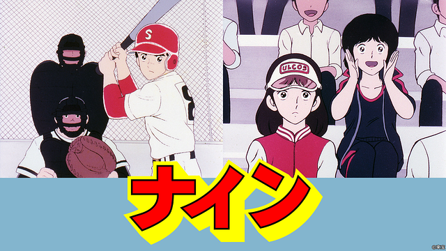 『ナインⅠ オリジナル版』