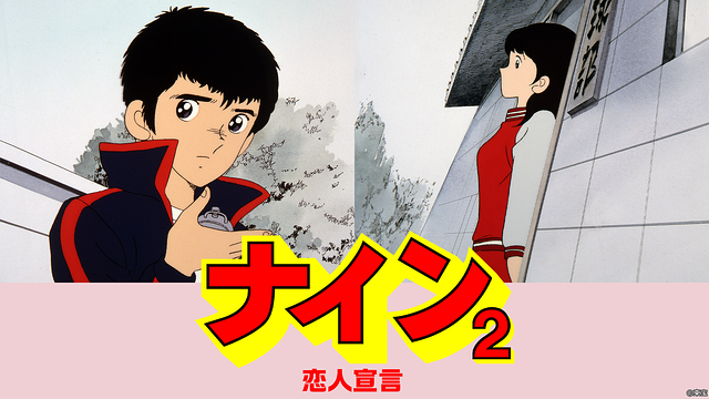 『ナインⅡ 恋人宣言』