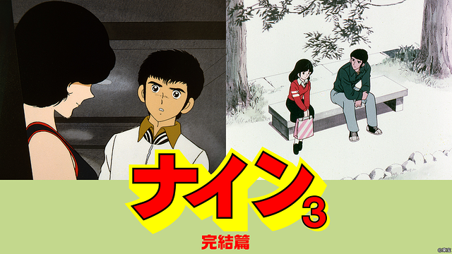 『ナインⅢ 完結篇』