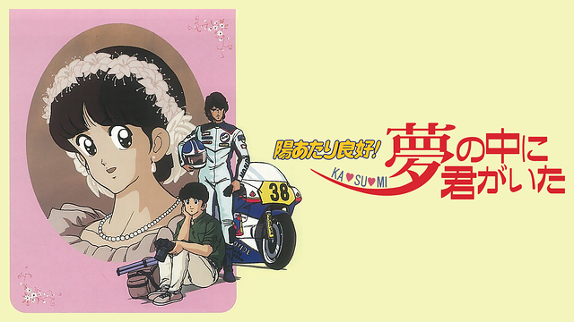 劇場版『陽あたり良好! KA・SU・MI 夢の中に君がいた』