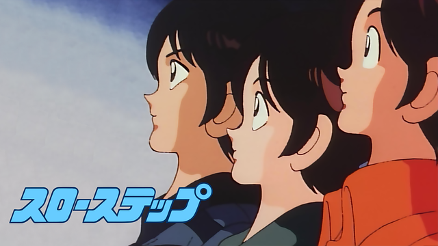 スローステップ