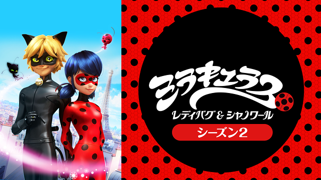 ミラキュラス レディバグ&シャノワール　シーズン２