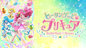 ヒーリングっど♥プリキュア