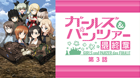 ガールズ＆パンツァー 最終章 第3話