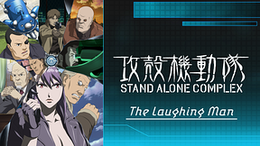 攻殻機動隊　STAND ALONE COMPLEX　The Laughing Man