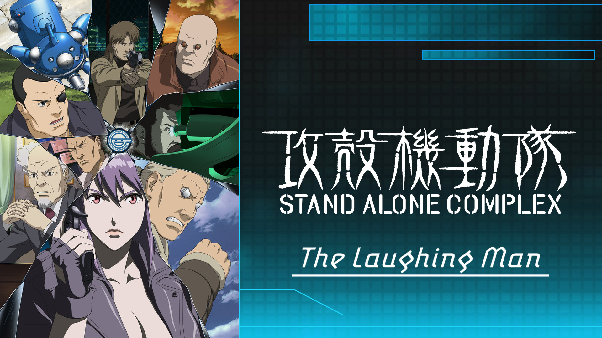 攻殻機動隊 STAND ALONE COMPLEX The Laughing Man | アニメ動画見放題 