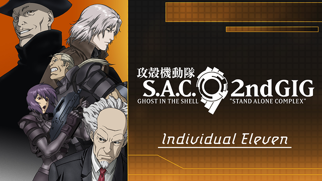 攻殻機動隊 S.A.C. 2nd GIG Individual Eleven | アニメ動画見放題 | dアニメストア