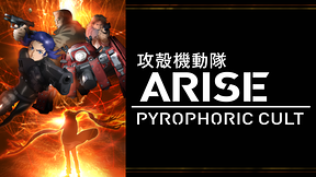 攻殻機動隊ARISE PYROPHORIC CULT