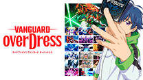 カードファイト!! ヴァンガード overDress Season2_6