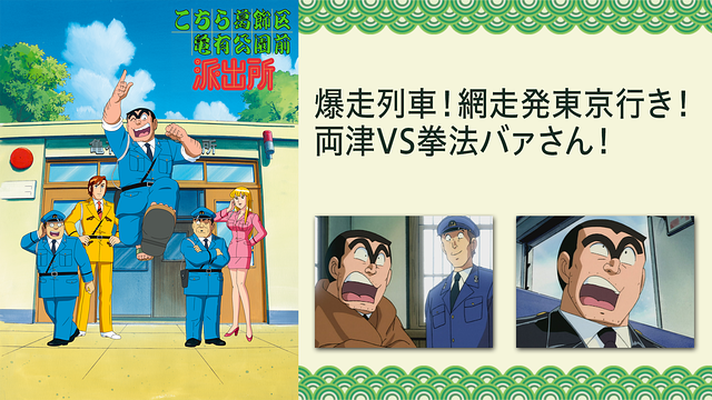 こちら葛飾区亀有公園前派出所TVスペシャル　爆走列車！網走発東京行き！両津VS拳法バァさん！
