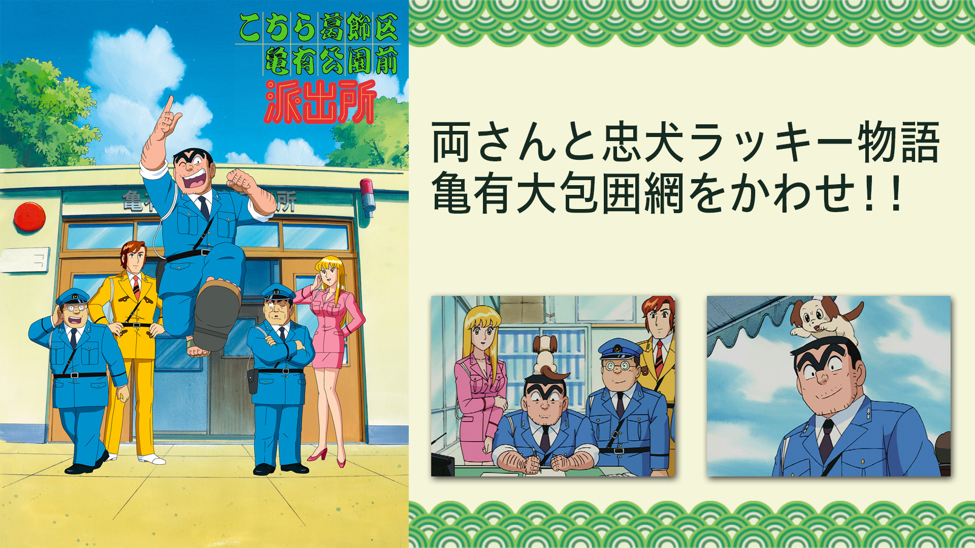 こちら葛飾区亀有公園前派出所TVスペシャル 両さんと忠犬ラッキー物語 亀有大包囲網をかわせ！！ | …