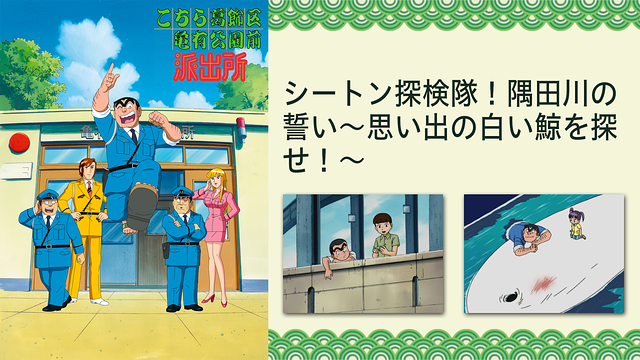 こちら葛飾区亀有公園前派出所TVスペシャル　シートン探検隊！隅田川の誓い～思い出の白い鯨を探せ！～