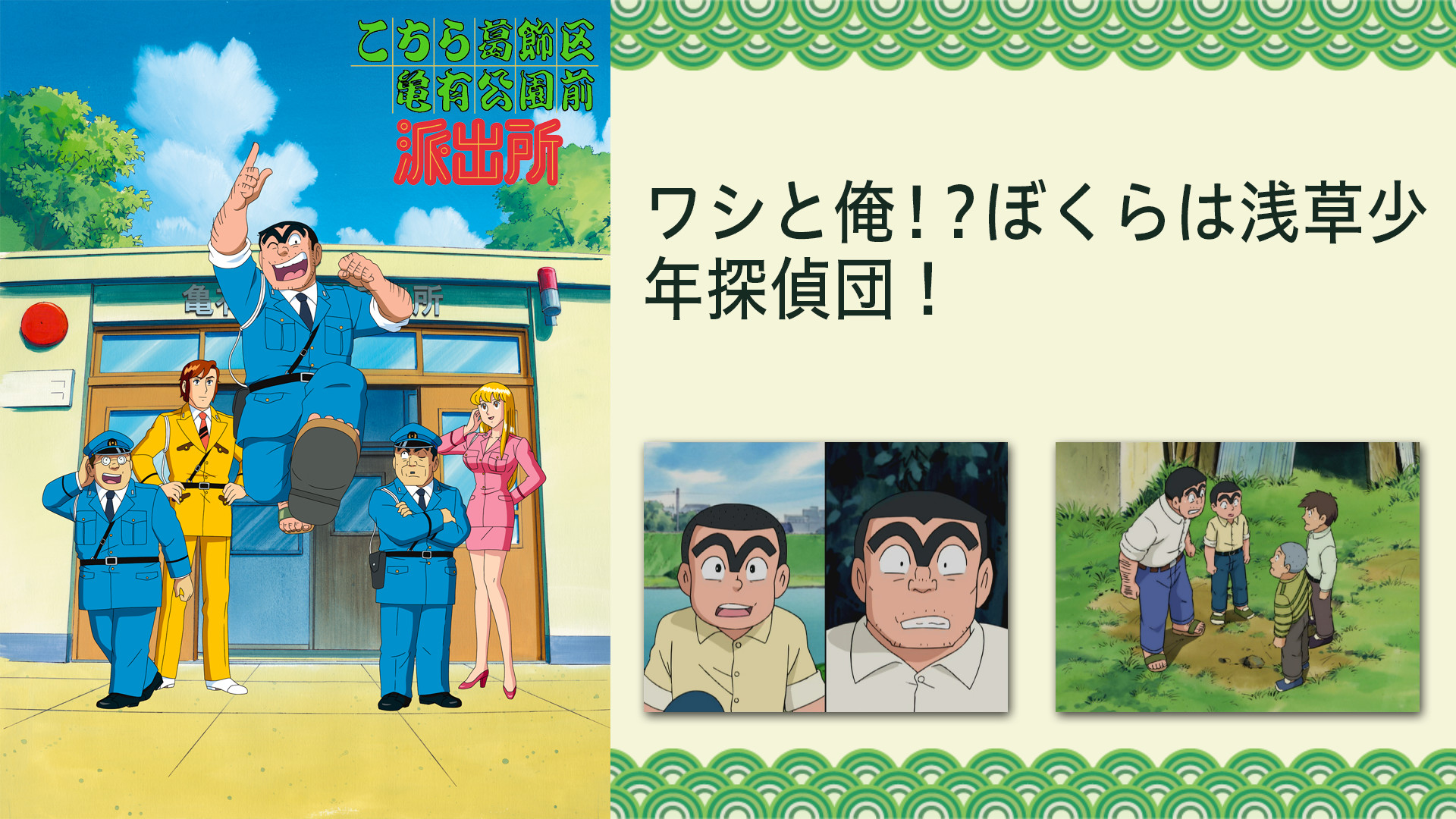 こちら葛飾区亀有公園前派出所TVスペシャル ワシと俺！？ぼくらは浅草 ...