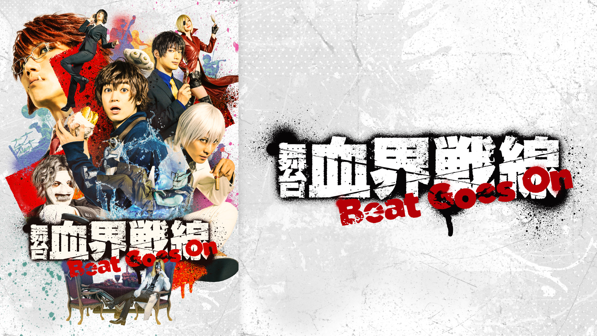 舞台『血界戦線』Beat Goes On | アニメ動画見放題 | dアニメストア