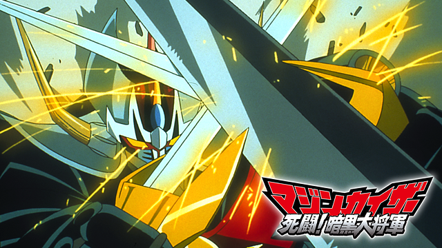 マジンカイザー　死闘！暗黒大将軍