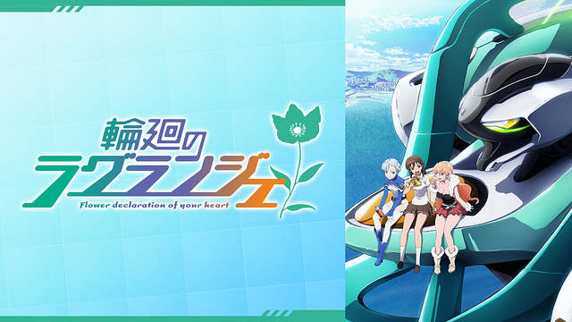 輪廻のラグランジェ