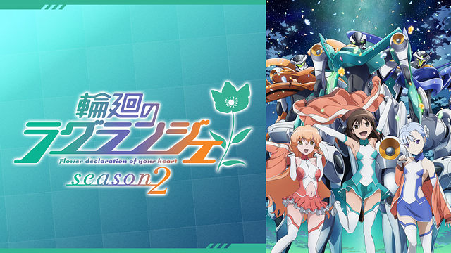 輪廻のラグランジェ season2