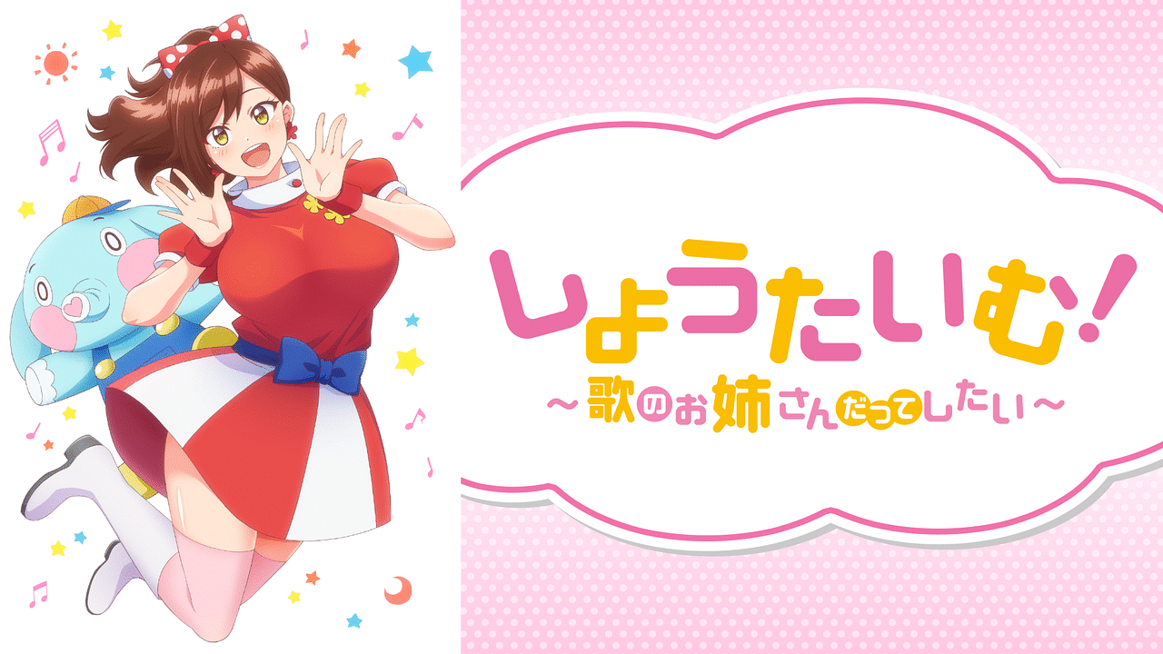 アニメDVD しょうたいむ! ～歌のお姉さんだってしたい～ オンエア版 - アニメ