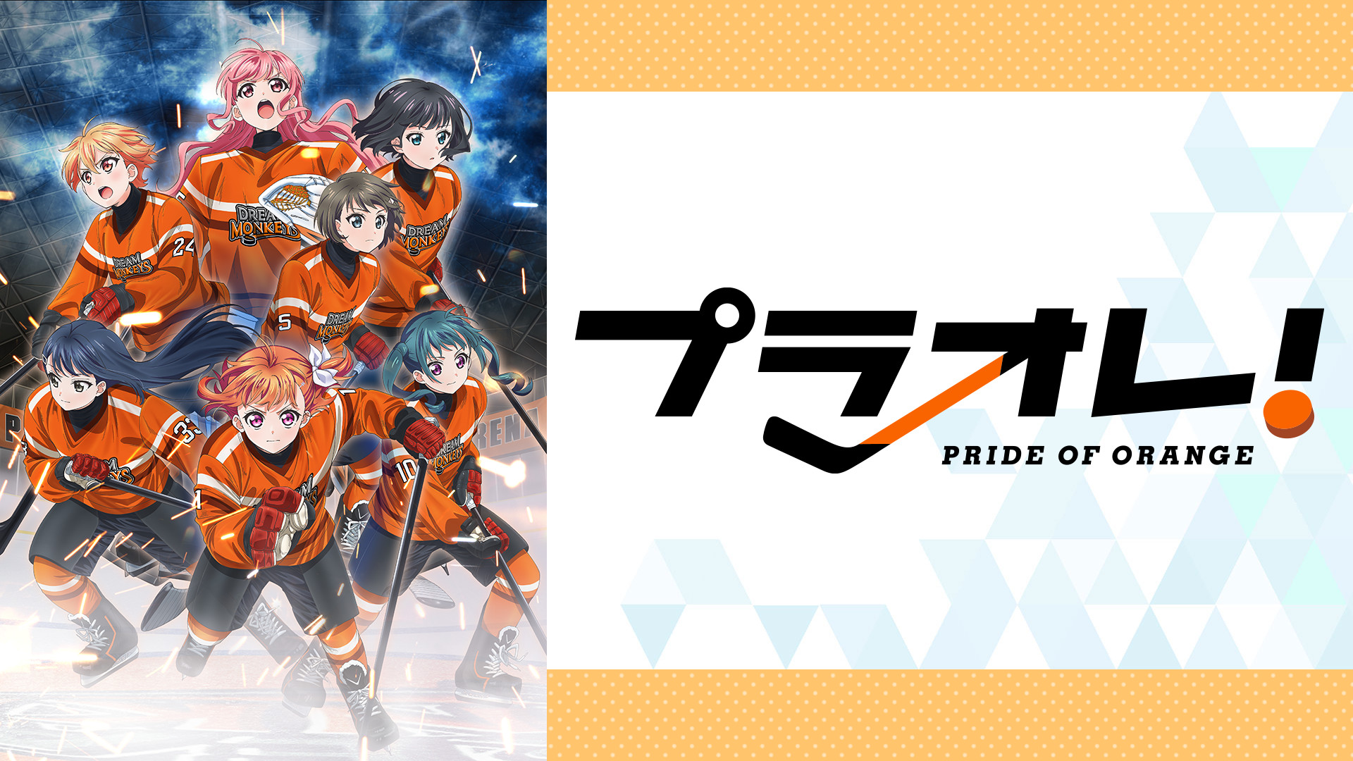 プラオレ！～PRIDE OF ORANGE～ | アニメ動画見放題 | dアニメストア