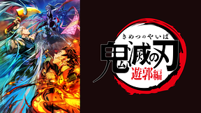 テレビアニメ「鬼滅の刃」遊郭編