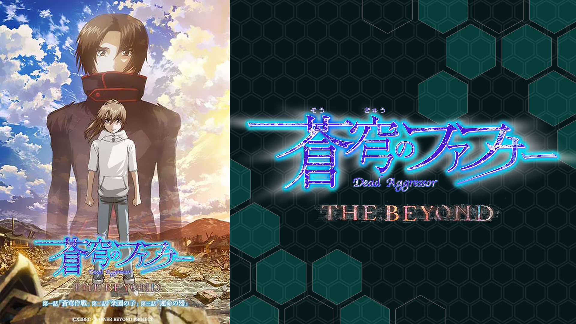 蒼穹のファフナー THE BEYOND 第一話、第二話、第三話 | アニメ動画