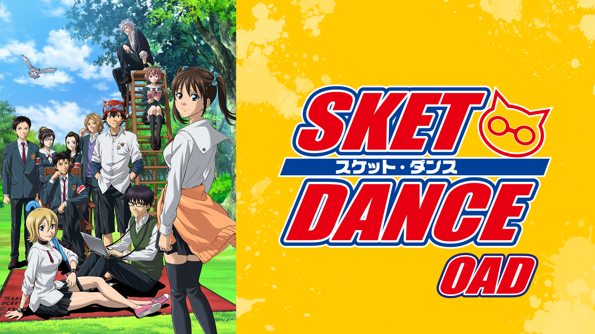 SKET DANCE(OAD) | アニメ動画見放題 | dアニメストア