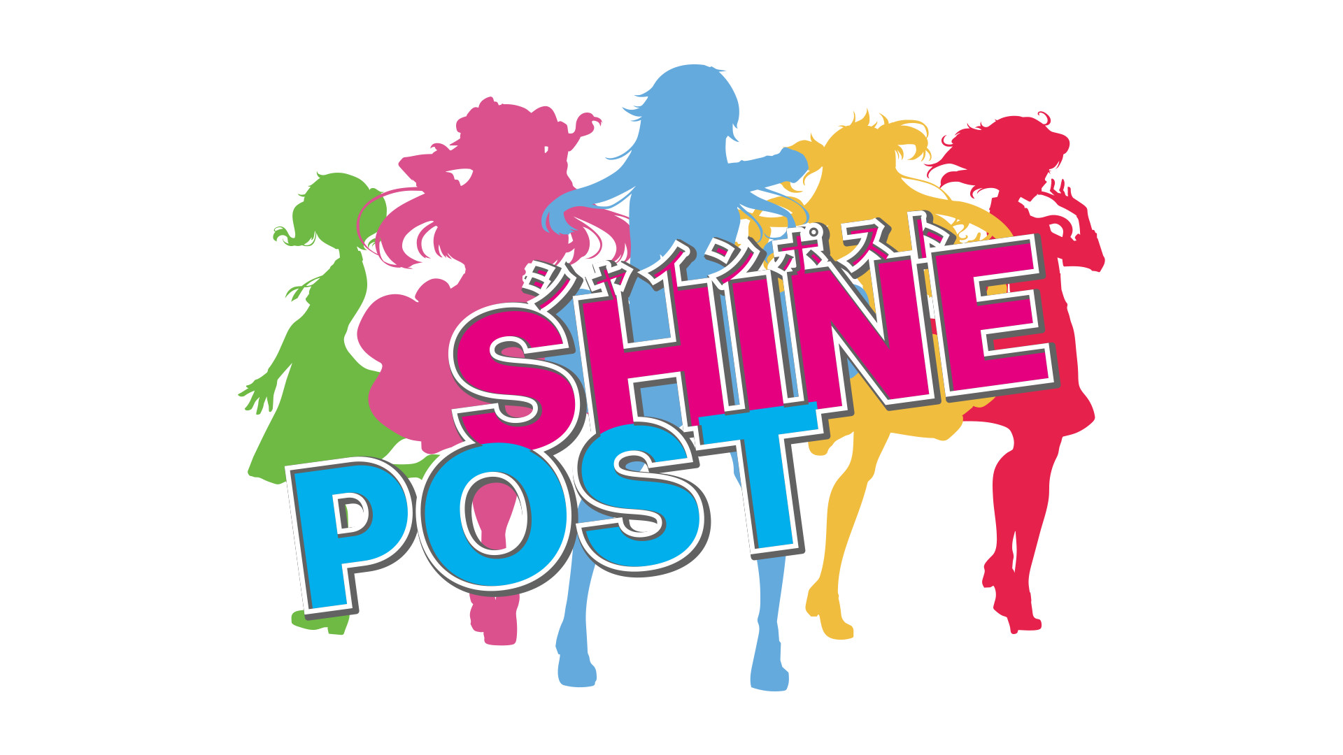 シャインポスト 重大発表イベント 本編 Dアニメストア