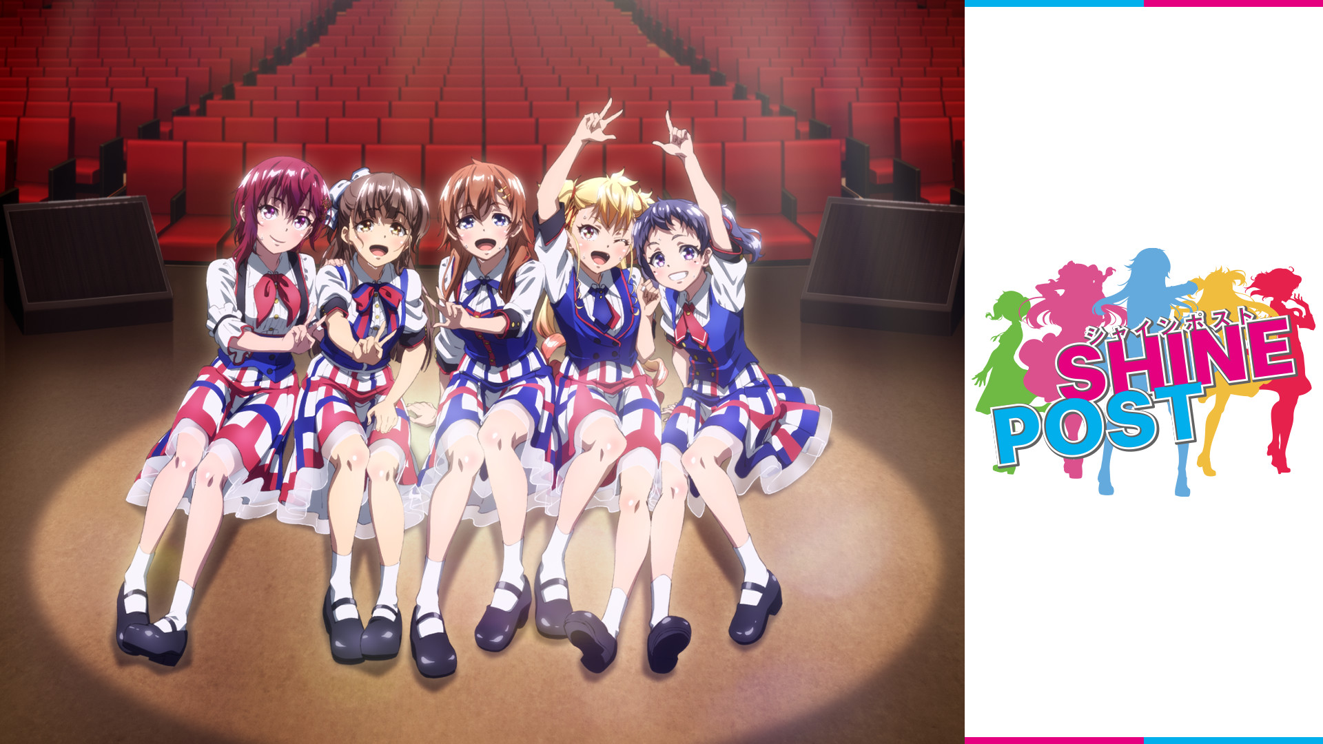 シャインポスト 重大発表イベント アニメ動画見放題 Dアニメストア