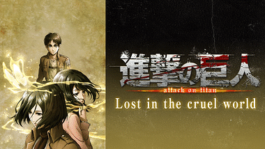 進撃の巨人 OAD Lost in the cruel world | アニメ動画見放題 | d