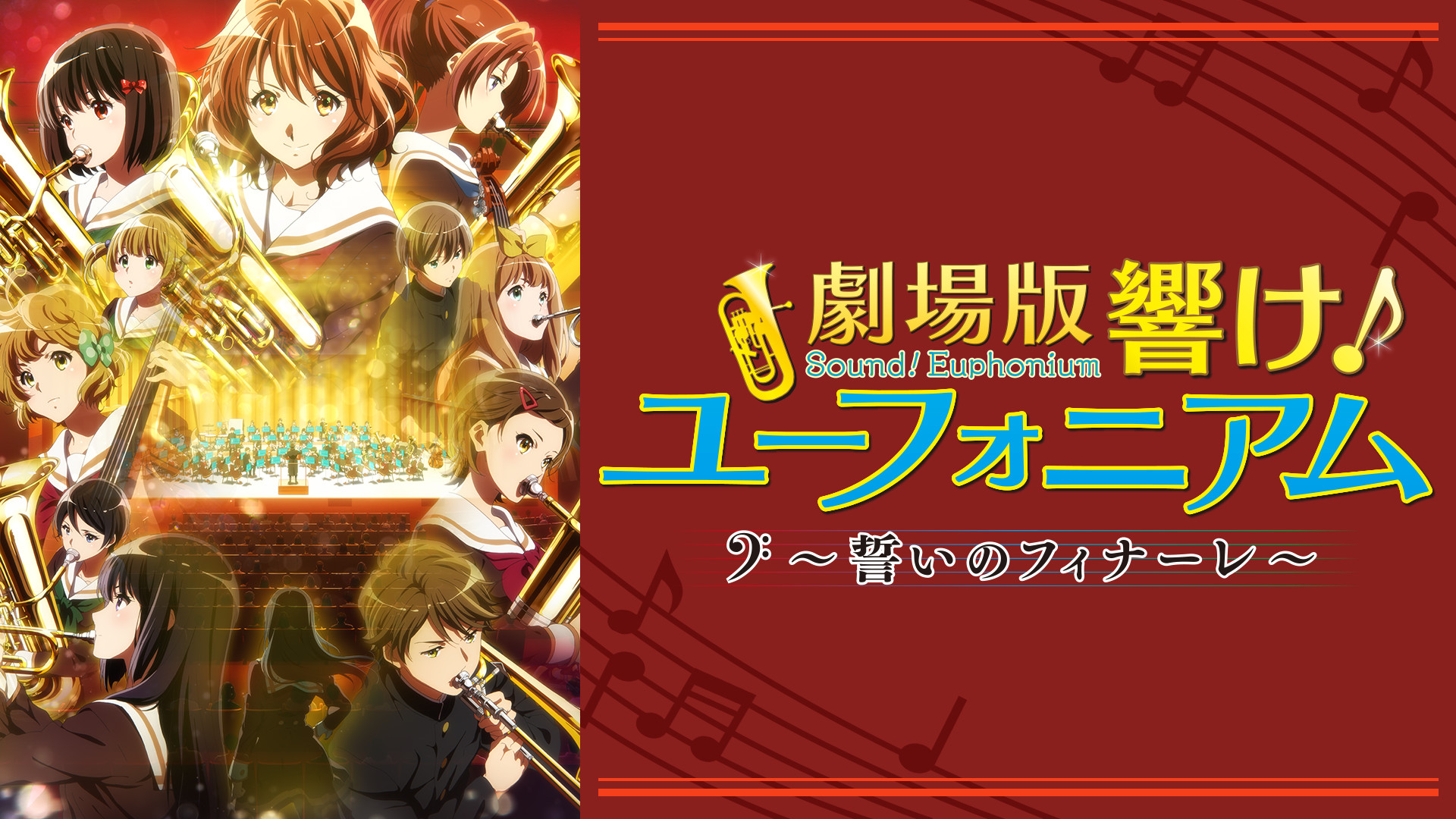 廉価販売劇場版 響け! ユーフォニアム 入場者　特典　フィルム　喜多村来南 その他