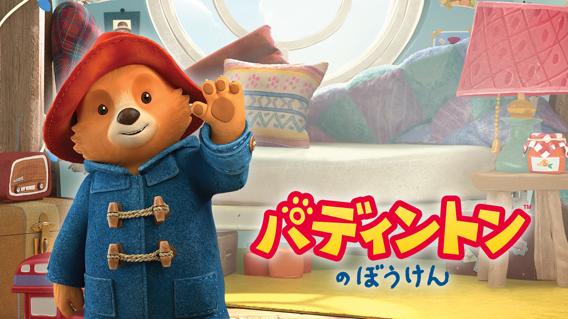 パディントンのぼうけん アニメ動画見放題 Dアニメストア