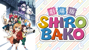 劇場版「SHIROBAKO」