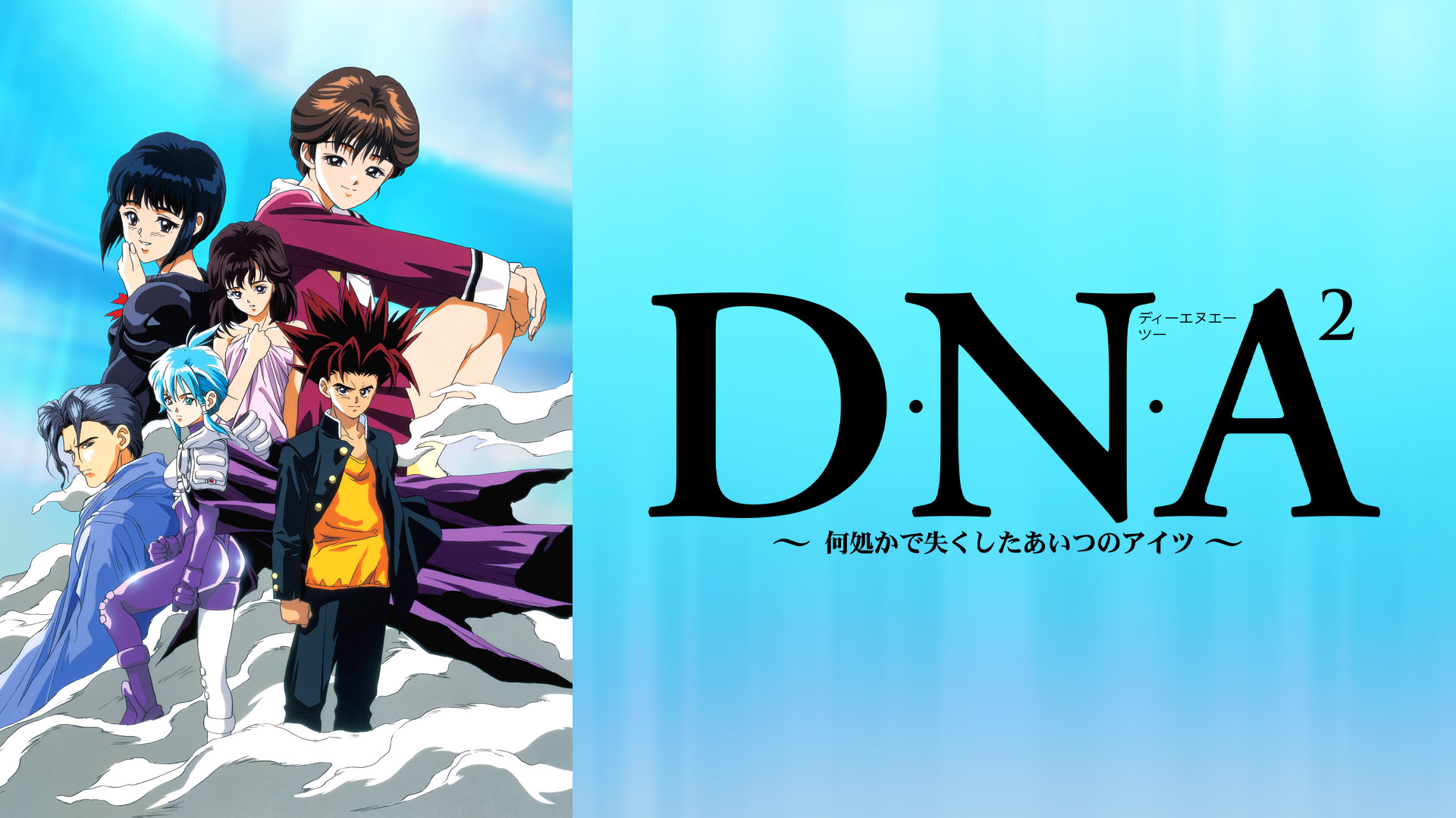 D・N・A² 何処かで失くしたあいつのアイツ BD 05-EY1227-01C - DVD 